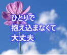 夫婦のモヤモヤ、こっそりお話お聴きします 夫に言えなかったこと、ここで話しませんか イメージ6