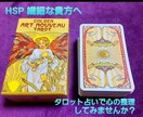 HSP・繊細さんの心に寄り添いタロットします 生きづらいあなたの潜在意識との対話◎レッツ心のお片付け イメージ1