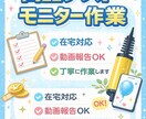 商品モニターや簡単な検証作業お受けします 商品テスト・モニター・簡単検証など在宅で丁寧に対応します イメージ1