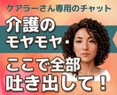 優しくできない日もある！介護のモヤモヤお伺います 一人で抱え込まずに、ちょっと疲れた気持ちを吐き出してね！ イメージ1