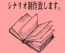 商用利用可能！シナリオ制作します 文化祭やYouTube等に使える台本作ります。 イメージ1