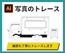 ロゴ、イラスト、写真のAiトレースデータを作ります 正確、丁寧、素早く、トレース！Aiデータ作成お任せください イメージ4