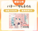 ５枠限定：OPEN記念限定価格でバナーを制作します バナーやサムネイル画像を現役広告デザイナーが制作します◎ イメージ1