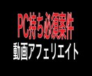 集客いらず！！動画アフェリエイトで収益化します ブログよりも効率的、素早く収益化動画アフェリエイト イメージ1