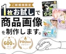 ご新規様限定｜1枚お試しで商品画像を制作します 初めてのご依頼でも安心。プロ品質の商品画像をお試しください。 イメージ1