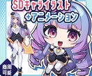 SDキャラの全身ループアニメーション制作します バストアップ、全身イラストのみも可能【特別価格継続中！】 イメージ1