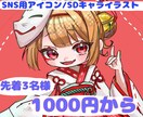 格安でSNS用アイコンやSDキャラを制作致します 1000円〜イラストを描きます。 イメージ1