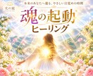 魂の起動ヒーリング｜本来の光を呼び覚まします あなたの内なる光を、目覚めのときへ イメージ1