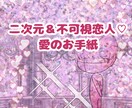 二次元＆不可視恋人♡愛のお手紙代筆します お相手さんから、あなただけへの優しい愛のお手紙をお届けします イメージ1