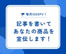 あなたのサービス・お店の宣伝記事を書いて掲載します 5000PV/月のブログで露出UP！被リンク効果も◎ イメージ1