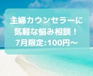 主婦カウンセラーが何でも話したいことを伺います 気軽な相談、短時間相談、新しい自分の発見、秘密の相談 イメージ1
