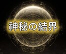 彼を独り占め◎２人を結界で包み貴方だけの彼にします 大好きな彼にどうしても愛されたい方へ。片思い、恋愛、願望成就 イメージ1