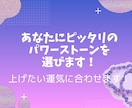 あなたの運気UPパワーストーンブレスレット作ります あなたの運気を上げるのにピッタリのパワーストーンを選びます！ イメージ1