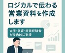 ロジカルで伝わる営業資料を作成します 大手・コンサル・外資・経営経験者が多角的に支援 イメージ1