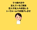 うつ病の方、支えている方のお話を聞きます 5日間トークルームで何度でもチャット相談ができます。 イメージ1