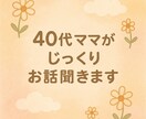 共感重視◎不妊治療、子育て等の孤独な気持ち聞きます 不妊、うつ、ワンオペ経験40代ママがお話じっくり聞きます イメージ3