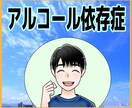 大切な人が依存性にかかったら…お話し聞きます 家族がアルコール依存症かもしれない！どうしたらいいの？ イメージ1