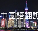 日本語⇔中国語に翻訳致します 誰でもどうぞお気軽にコメントください イメージ1