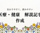 医療・健康系の解説記事を作成します 難解な内容でも読みやすい記事を作成します。 イメージ1