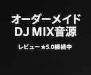 イベントや練習に最適なDJ MIXを作ります プロDJによる高品質MIXで安心依頼 イメージ1