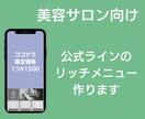 美容サロン向け☆公式ラインのリッチメニュー作ります 【美容サロン10数店舗マネージャー】LINEリッチメニュー イメージ1