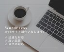 WordPress｜本格的なHPページを作成します 格安・高品質なHPを短納期で作成します。 イメージ1