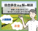 田舎移住成功の為の相談を受け付けます 移住を成功させる為のアドバイス イメージ1