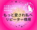 恋愛相談リピーター｜“もっと愛され自分”へ導きます 根本的な思考のパターンを紐解き、“自分軸の恋愛”を実現へ！ イメージ1