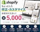 Shopifyの修正・カスタマイズをします Shopifyの小さな修正から丁寧に対応 イメージ1