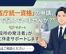全省庁統一資格を元発注者が親身に伴走サポートします 役所の壁を解消！入札事務のプロがじっくり話を聴き伴走 イメージ1