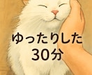 夜の30分間をまったりと。あなたのお話お聞きします 毎日お疲れ様です。疲れた夜にゆっくりお話しませんか？ イメージ1