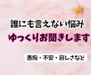 誰にも言えない悩みをゆっくりお聞きします 愚痴・不安・寂しさなど、否定せず優しくお話しを伺います。 イメージ1