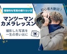 カメラのお悩みをマンツーマンで解消します 初心者も安心！SNS総フォロワー2000人越カメラマンが指導 イメージ1
