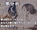 夢分析カウンセラーがあなたの夢を占います 分析結果は1000文字のメッセージでお渡しします イメージ1