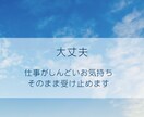 職場のしんどさや人間関係、優しくお聴きします しんどいお気持ち、そのままお話しください イメージ1