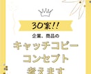 企業、商品キャッチコピーを最短1日でお作り致します 企業のコンセプトや商品キャッチコピーを最短1日でお作りします イメージ1