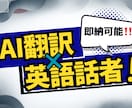 翻訳！視聴者に刺さる「自然な言葉」にします 直訳はおさらば親しまれるネイティブな言い回しを実現します。 イメージ1