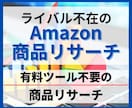 ライバルが少ないAmazon商品リサーチを教えます 有料ツールを使わない現役セラーのブルーオーシャン商品リサーチ イメージ1