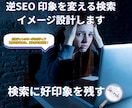 逆SEO 印象を変える検索イメージ設計します 広告ディレクターがネガティブ検索を好印象に。魅せ方を再設計！ イメージ1