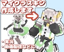 愛着が湧くようなマイクラスキン作成します マイクラをもっと楽しくするお手伝い イメージ1