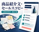 伝わる商品紹介文とセールスコピーを作ります 魅力とメリットを整理し、読みやすい文章にします イメージ1