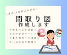 間取り図作成します 先着10名限定価格＊手書きの間取りスケッチを図面にします！ イメージ1