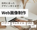 アパレル経験xWebデザイン｜バナー制作します 現役アパレルだからできる「女性目線・売り場発想」のデザイン イメージ1