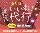 特典付き✔ Instagramのいいね！代行します 累計販売実績100件突破！100件超のレビューで総合評価★5 イメージ1