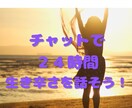 ２４時間チャットであなたの生き辛さに寄り添います アダルトチルドレンやHSPの方の恋愛や人間関係をほぐします イメージ1