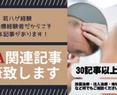 医療特化ライターがAGA関連記事を執筆致します AGA治療、若ハゲ経験者なので患者視点でも執筆できます。 イメージ1