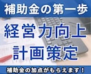 中小企業診断士が「経営力向上計画」を策定いたします 計画を立てることで、補助金の加点や融資の優遇を受けられます！ イメージ1