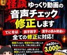 怪談ゆっくり動画の音声をチェック・修正します 【特別価格】校正ではなく音声チェックで最終的なミスを修正 イメージ1