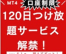 MT4ツールに4か月口座制限つけ放題サービスします 新しい試み！約4か月有効な一回きり払いのサブスクリプション！ イメージ1