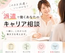 このまま派遣でいい？あなたのキャリア一緒に考えます 働き方・転職・スキルアップ・将来の不安等をお聞きします。 イメージ1